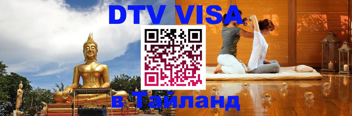 Купить DTV визу в Таиланд 