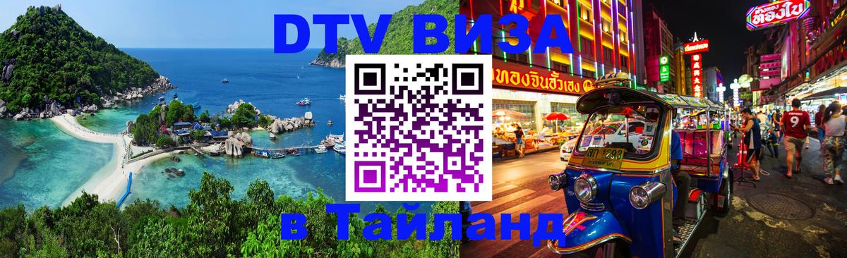 DTV виза Тайланд Гавана 